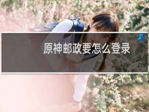 原神邮政要怎么登录