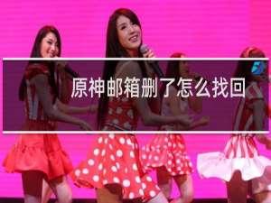 原神邮箱删了怎么找回