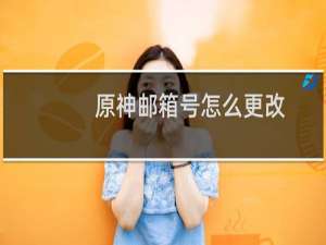 原神邮箱号怎么更改