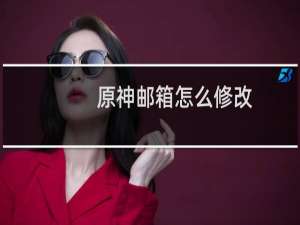 原神邮箱怎么修改