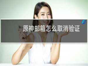 原神邮箱怎么取消验证