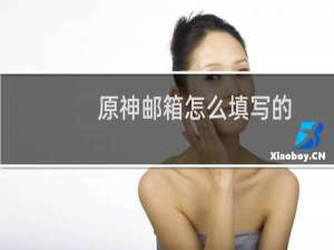 原神邮箱怎么填写的