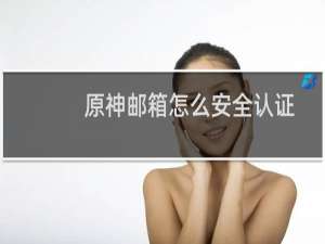 原神邮箱怎么安全认证