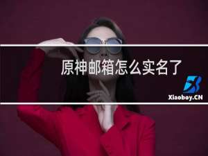 原神邮箱怎么实名了
