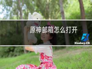 原神邮箱怎么打开