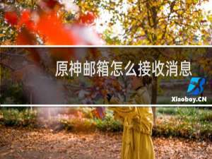 原神邮箱怎么接收消息