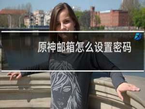 原神邮箱怎么设置密码