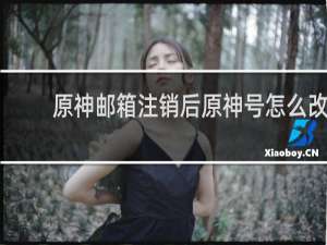 原神邮箱注销后原神号怎么改