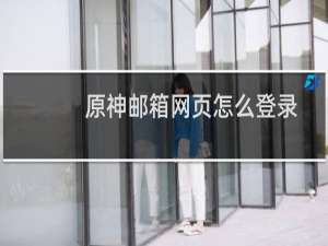 原神邮箱网页怎么登录