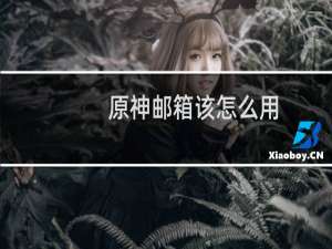 原神邮箱该怎么用