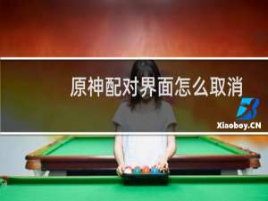 原神配对界面怎么取消