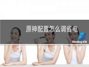 原神配置怎么调省电