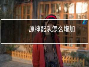 原神配队怎么增加