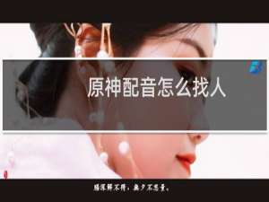 原神配音怎么找人