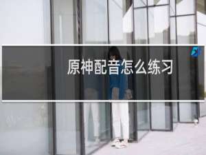 原神配音怎么练习