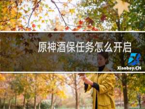 原神酒保任务怎么开启