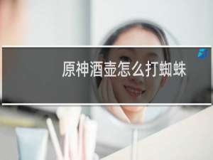 原神酒壶怎么打蜘蛛