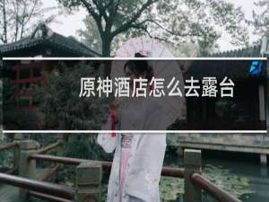 原神酒店怎么去露台