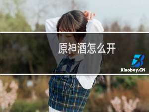 原神酒怎么开