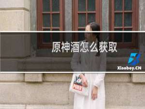 原神酒怎么获取