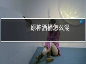 原神酒桶怎么混