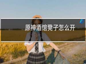 原神酒馆凳子怎么开