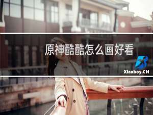 原神酷酷怎么画好看