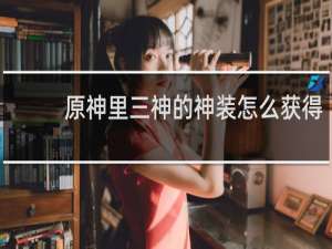 原神里三神的神装怎么获得