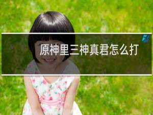原神里三神真君怎么打
