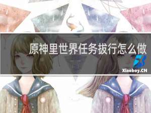原神里世界任务拔行怎么做