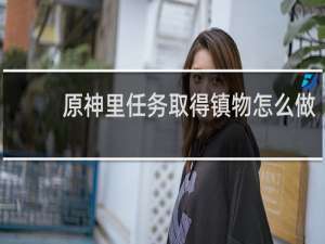 原神里任务取得镇物怎么做