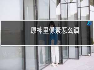 原神里像素怎么调