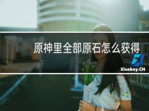 原神里全部原石怎么获得
