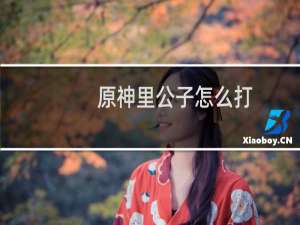 原神里公子怎么打