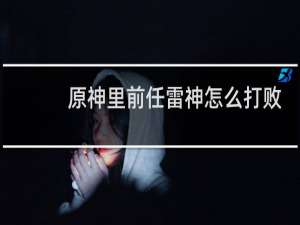 原神里前任雷神怎么打败