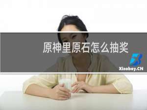 原神里原石怎么抽奖