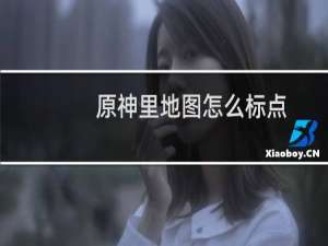 原神里地图怎么标点