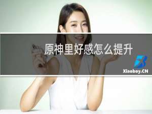 原神里好感怎么提升