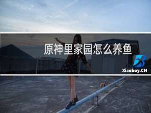 原神里家园怎么养鱼