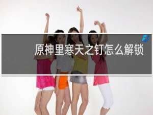 原神里寒天之钉怎么解锁