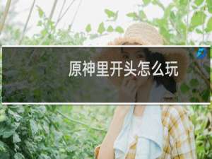 原神里开头怎么玩