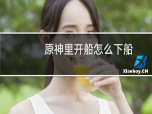 原神里开船怎么下船