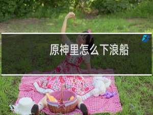 原神里怎么下浪船