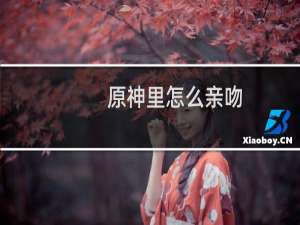 原神里怎么亲吻