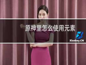 原神里怎么使用元素