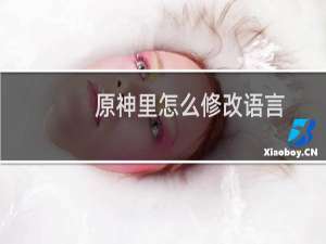 原神里怎么修改语言