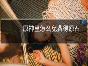 原神里怎么免费得原石