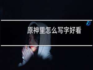 原神里怎么写字好看