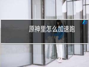 原神里怎么加速跑