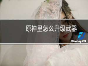 原神里怎么升级武器